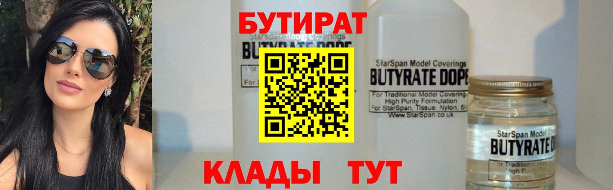 БУТИРАТ Butirat Балабаново